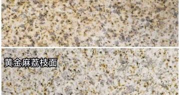 邵阳 黄金麻光面，荔枝面
